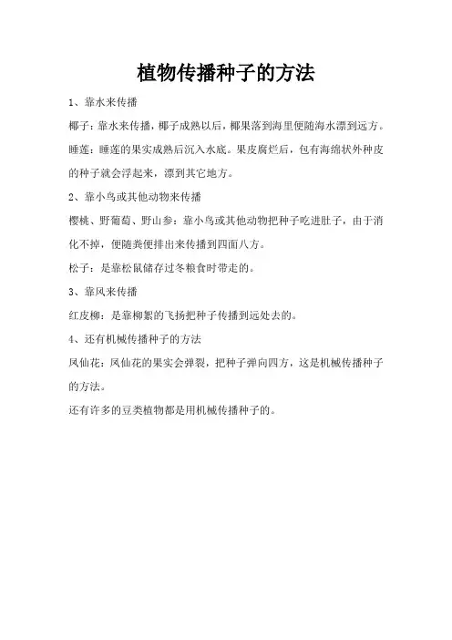 植物传播种子的方法