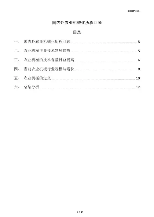 国内外农业机械化历程回顾