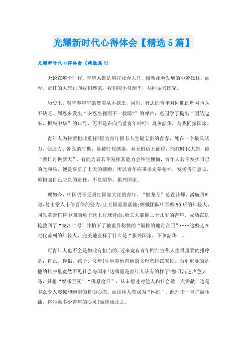 光耀新时代心得体会【精选5篇】