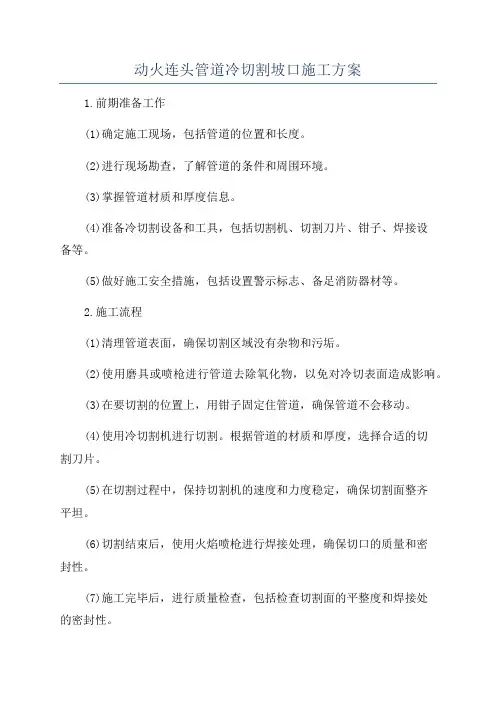 动火连头管道冷切割坡口施工方案