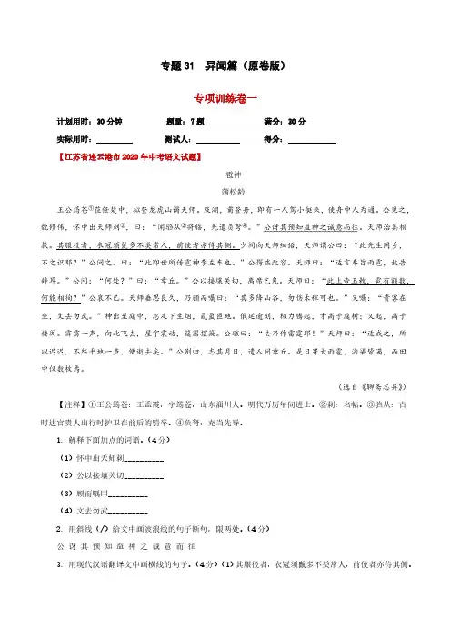 中考语文精选考点专项突破题集 -专题31  异闻篇(原卷版)