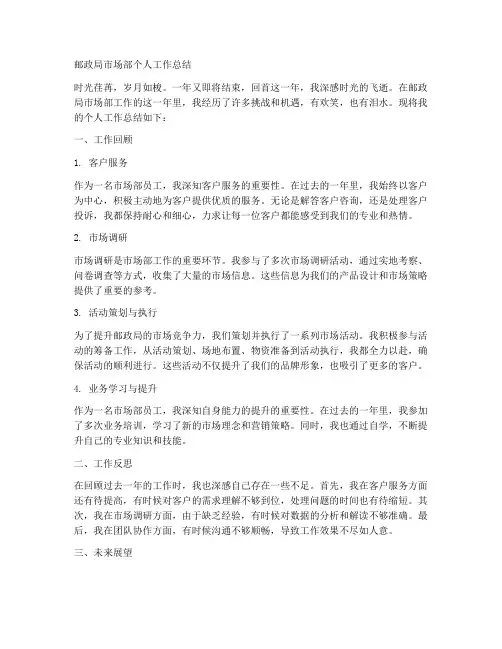 邮政局市场部个人工作总结