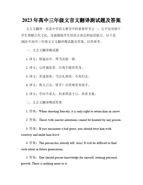 2023年高中三年级文言文翻译测试题及答案