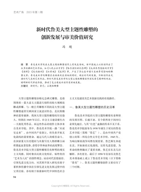 211053014_新时代鲁美大型主题性雕塑的创新发展与审美价值研究