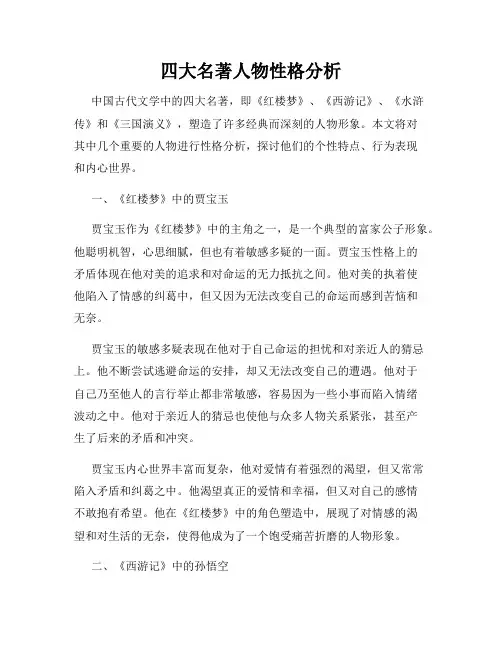 四大名著人物性格分析