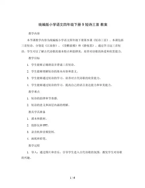 统编版小学语文四年级下册9短诗三首教案