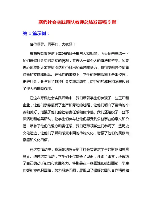 寒假社会实践带队教师总结发言稿5篇