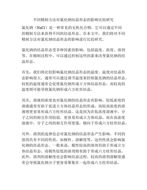 不同精制方法对氯化钠结晶形态的影响比较研究
