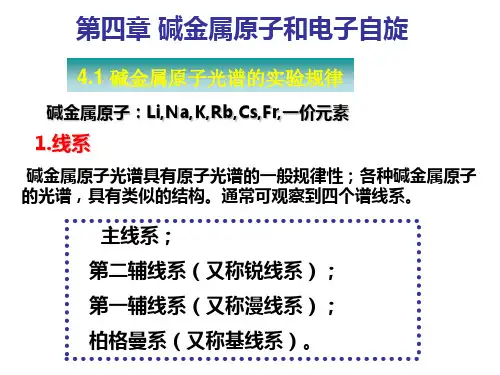 原子物理学 第四章 碱金属原子和电子自旋