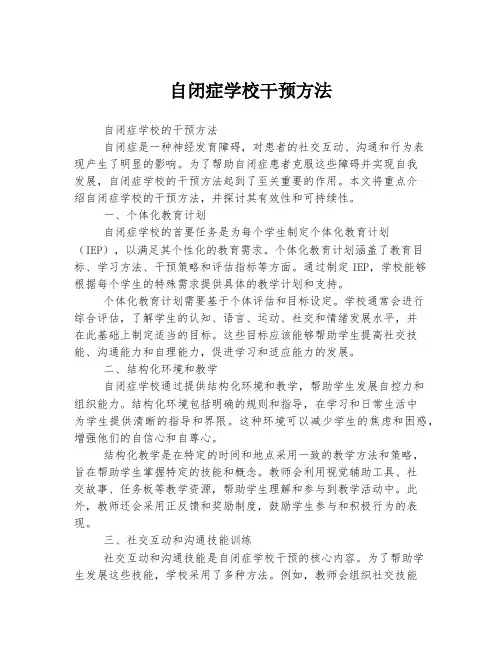 自闭症学校干预方法