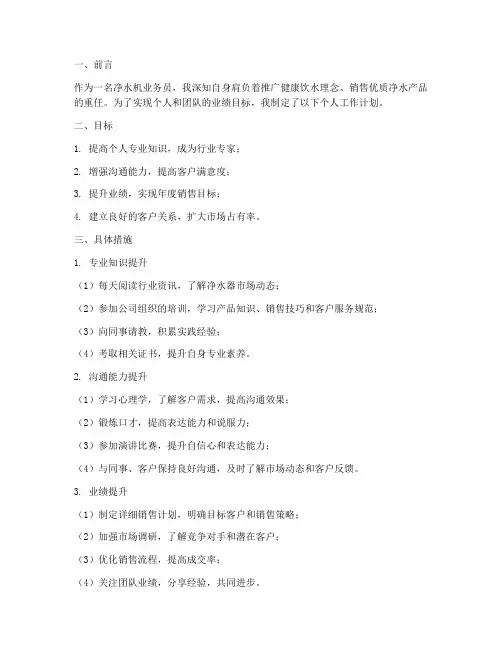 净水机业务员个人工作计划