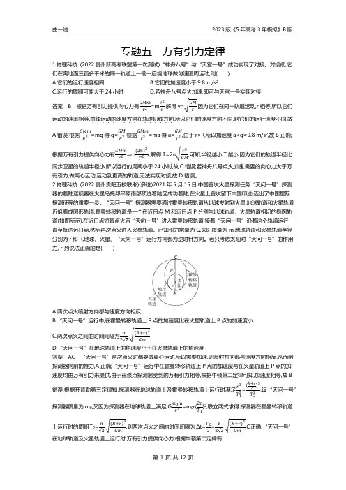 1_专题五 万有引力定律(资料包word版)