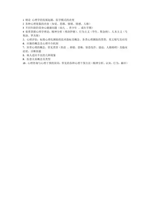 医学心理学复习提纲