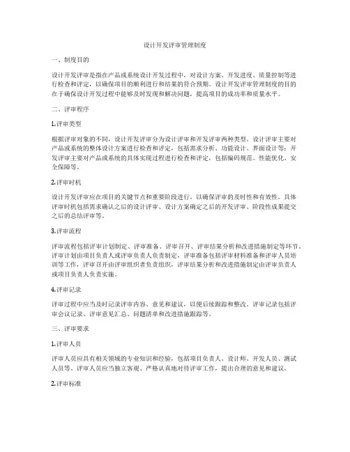 设计开发评审管理制度