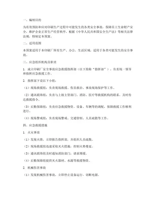 印刷安全事故应急预案
