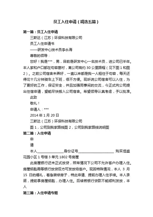 员工入住申请（精选五篇）