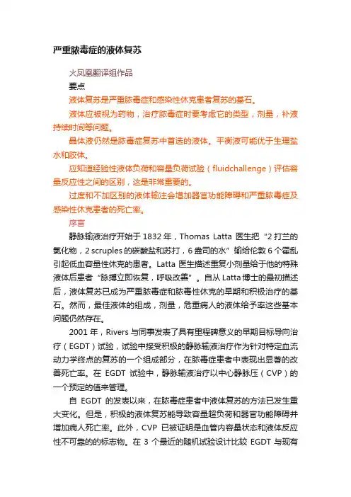 严重脓毒症的液体复苏