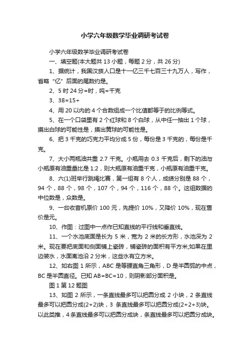 小学六年级数学毕业调研考试卷