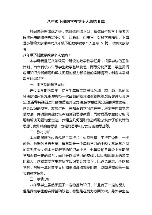 八年级下册数学教学个人总结5篇