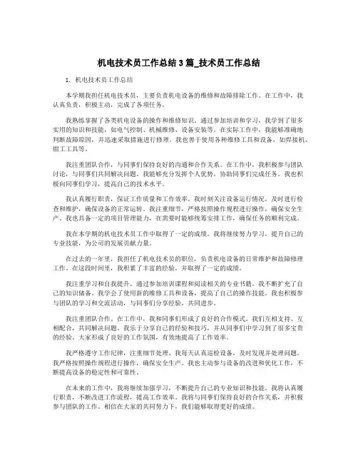 机电技术员工作总结3篇_技术员工作总结
