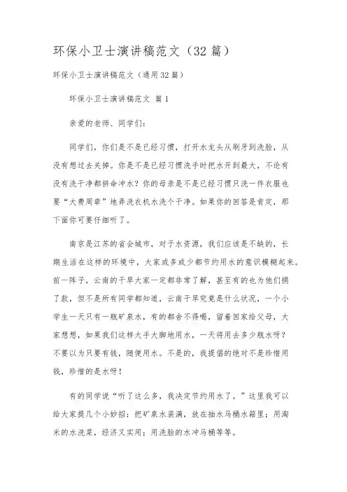 环保小卫士演讲稿范文(32篇)