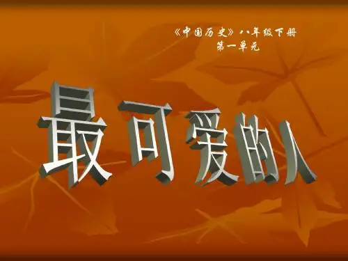 第2课《最可爱的人》PPT课件