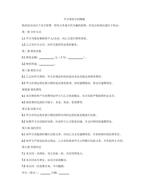 中介垫资合同模板