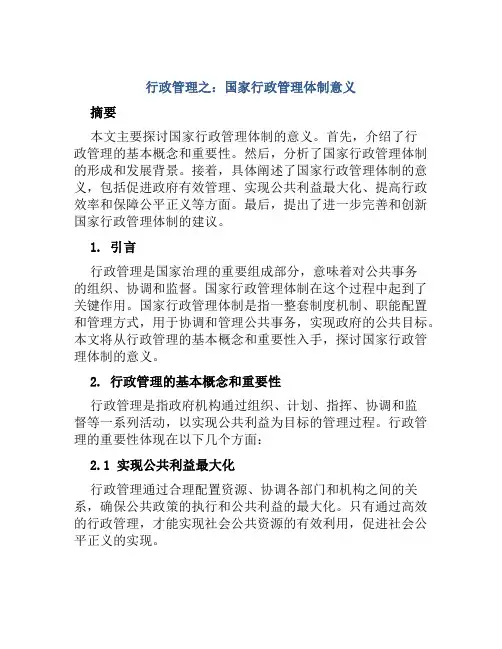 行政管理之：国家行政管理体制意义