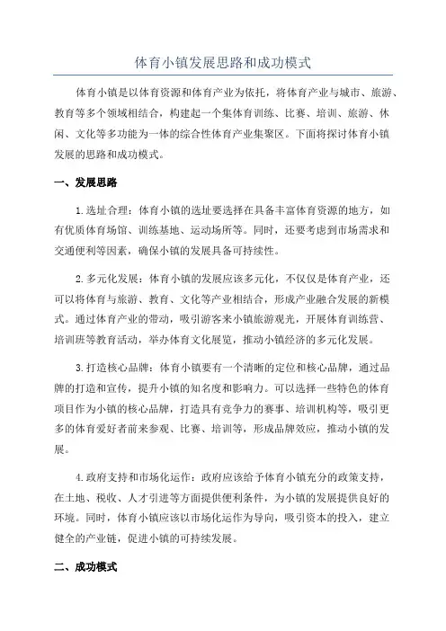 体育小镇发展思路和成功模式