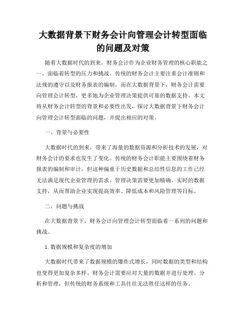 大数据背景下财务会计向管理会计转型面临的问题及对策