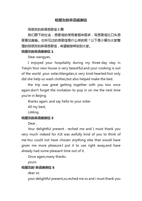给朋友的英语感谢信6篇