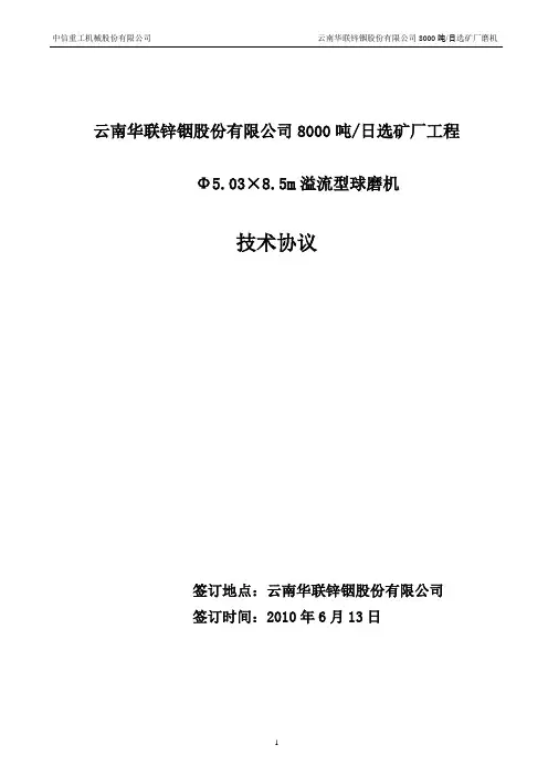云南华联球磨机技术协议