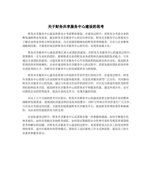 关于财务共享服务中心建设的思考