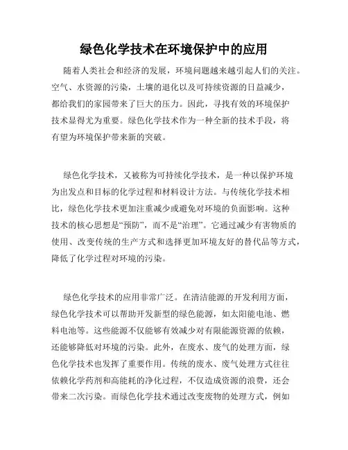 绿色化学技术在环境保护中的应用