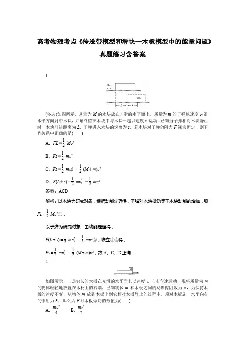 高考物理考点《传送带模型和滑块—木板模型中的能量问题》真题练习含答案