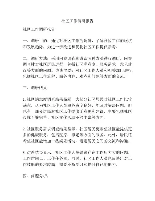 社区工作调研报告