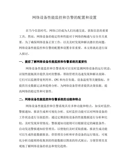 网络设备性能监控和告警的配置和设置