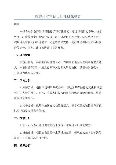 旅游开发项目可行性研究报告