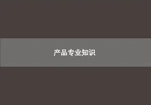 服装产品专业知识