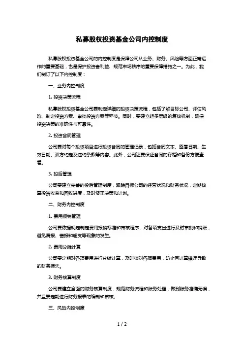 私募股权投资基金公司内控制度
