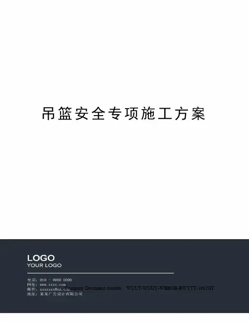 吊篮安全专项施工方案