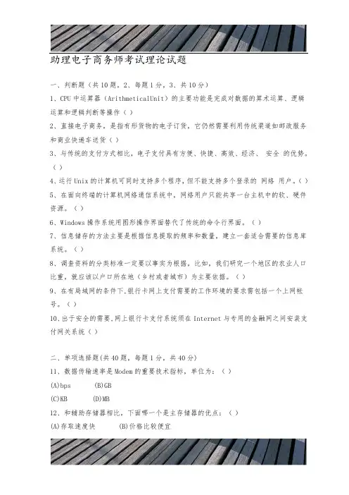 助理电子商务师考试理论试题