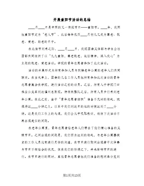 2024年开展重阳节活动的总结（八篇）