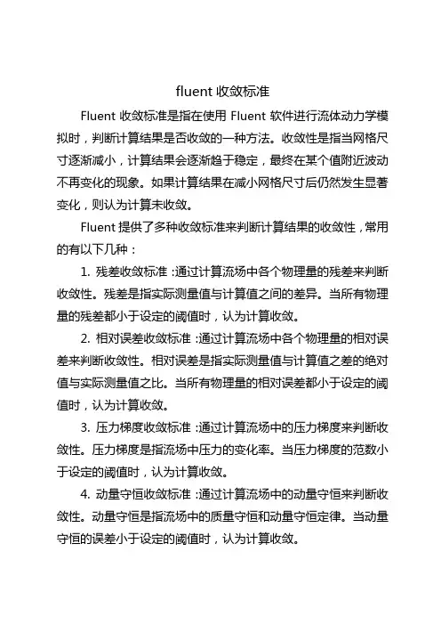 fluent收敛标准