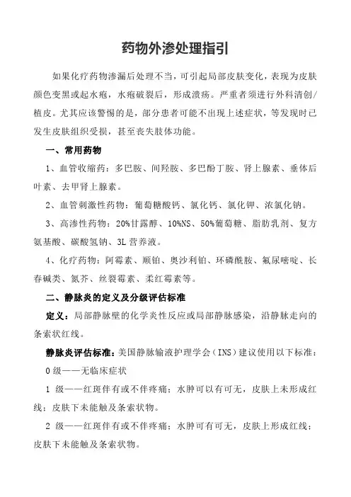 药物外渗处理指引