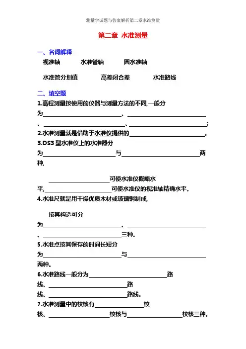 测量学试题与答案解析第二章水准测量
