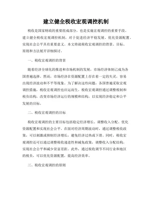 建立健全税收宏观调控机制