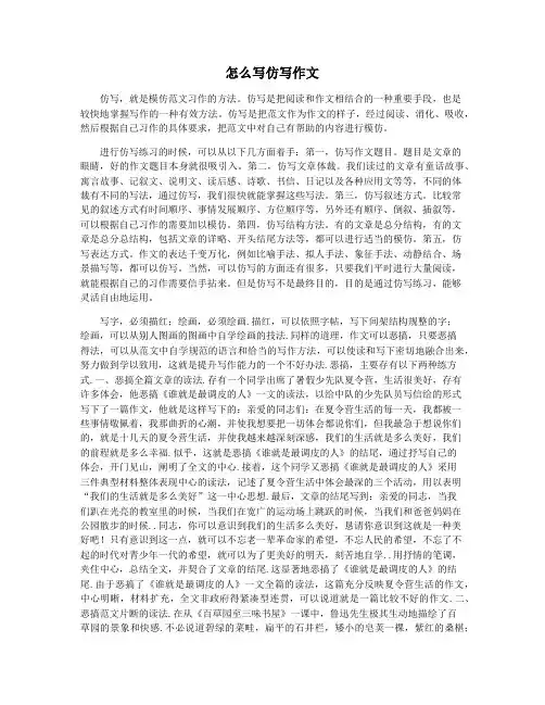 怎么写仿写作文