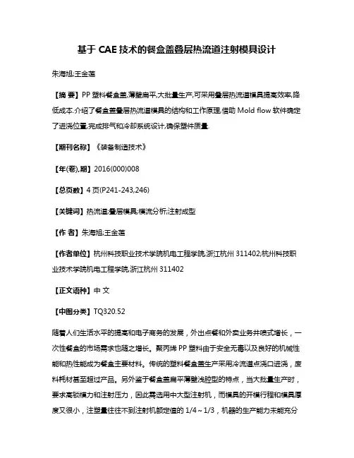 基于CAE技术的餐盒盖叠层热流道注射模具设计