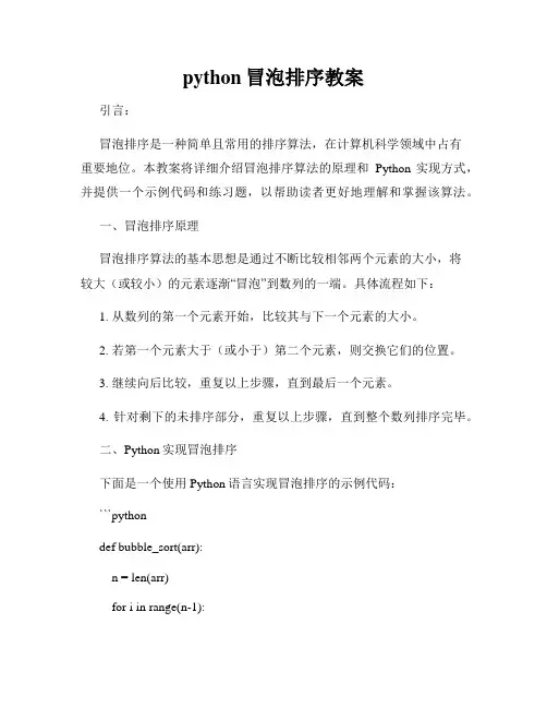 python冒泡排序教案